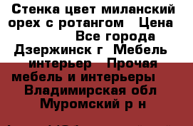 Стенка цвет миланский орех с ротангом › Цена ­ 10 000 - Все города, Дзержинск г. Мебель, интерьер » Прочая мебель и интерьеры   . Владимирская обл.,Муромский р-н